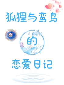 狐狸与鸾鸟的恋爱日记