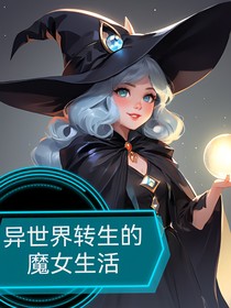 異世界轉生的魔女生活