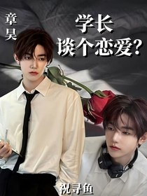 章昊：学长，谈个恋爱？