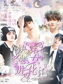 SEVENTEEN：快穿之惡女進化論