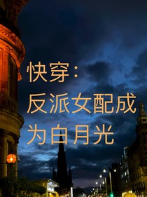 快穿：反派女配成为白月光