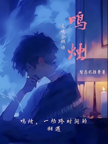 鸣烛