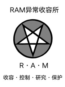 RAM異常收容檔案