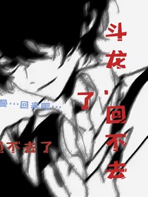 斗龙之回不去了