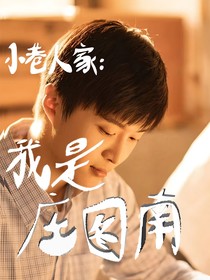 小巷人家：我是莊圖南