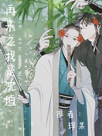再來之我是沈垣