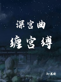 深宫曲：缠宫缚