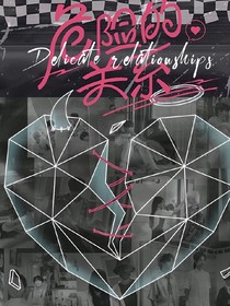危险的关系2