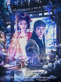 大夢歸離：待君歸