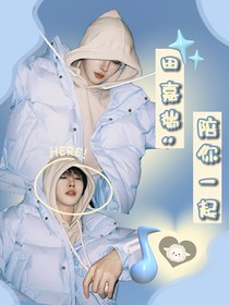 田嘉瑞：陪你一起