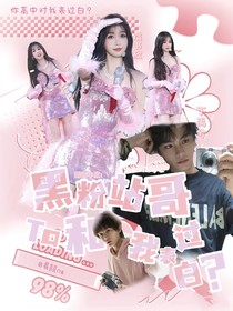 黑粉站哥他和我表过白？