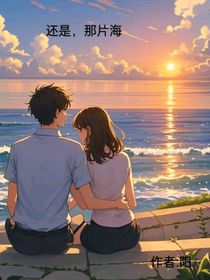 还是，那片海