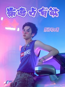 严浩翔：独家占有欲