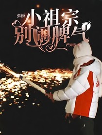 张极：小祖宗别闹脾气了