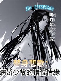 替身悲歌：少爷的错位情缘