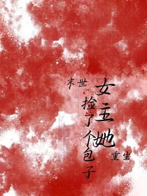 末世：女主她重生后捡了个包子