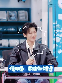 侯明昊：恋综再次重逢-d987
