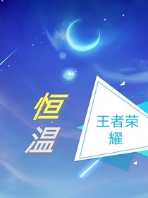 王者荣耀：恒温