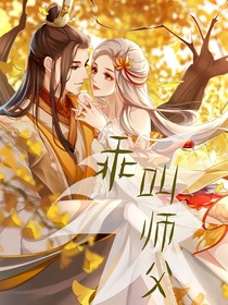 乖，叫师傅！