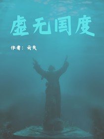 虚无国度