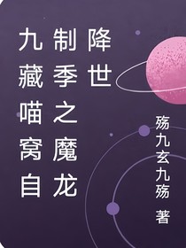 九藏喵窝自制季之魔龙降世