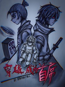 刺客伍六七：穿越成为首席