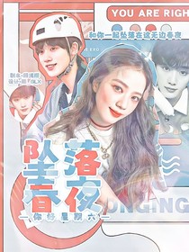 星期六丁程鑫：墜落春夜