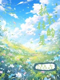抓不住的星