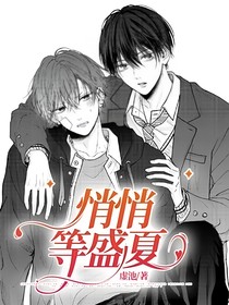 悄悄等盛夏