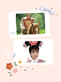 新還珠格格之小燕子重生愛(ài)上永琪