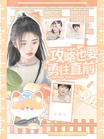马嘉祺：攻略也要勇往直前