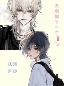 我遇到了一個……