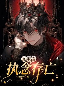 无限流：执念存亡