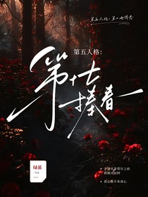 第五人格：第十七捧春