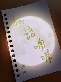 细语喃喃
