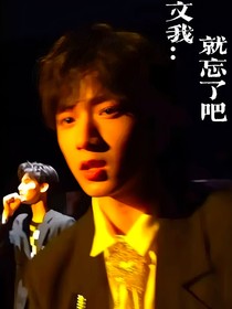 文你：就忘了吧