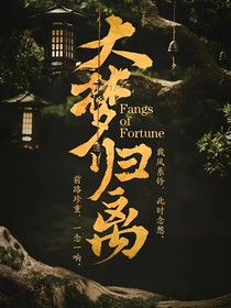 大梦归离（新版）