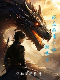 我在西普大陆斩恶龙