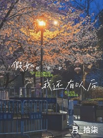 BUP：假如……我还有以后