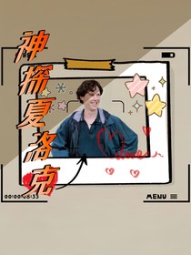 神探夏洛克