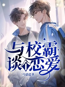 与校霸谈个恋爱