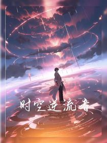 时空逆流者