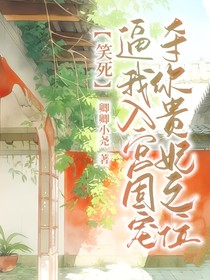 笑死！逼我入宫固宠，夺了你贵妃之位