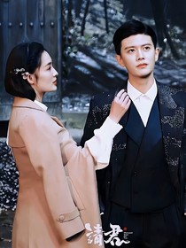 请君——跨越时空的恋爱