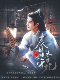 玉骨遥：表妹想当太子妃