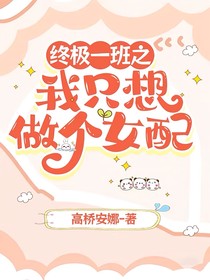 終極一班之我只想做個(gè)女配