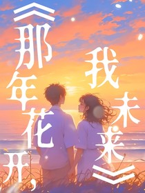 那年花開我未來