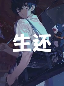 轮回生还
