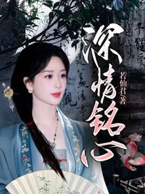 深情铭心