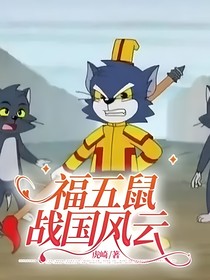 福五鼠戰(zhàn)國風云-d153